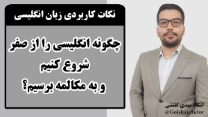 چگونه انگلیسی را از صفر شروع کنیم و به مکالمه برسیم؟