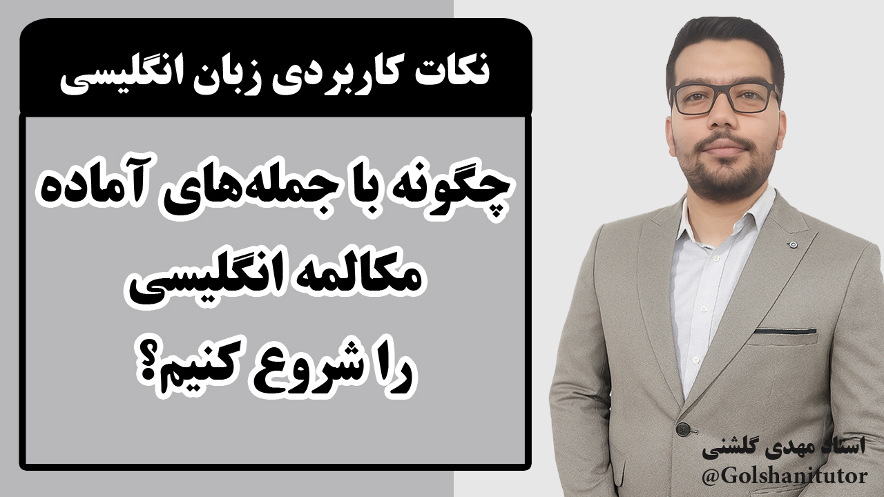 چگونه با جمله‌های آماده مکالمه انگلیسی را شروع کنیم؟