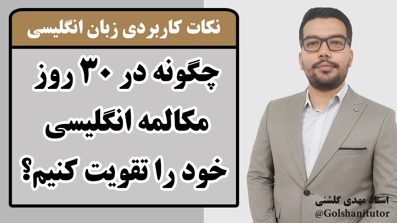 چگونه در ۳۰ روز مکالمه انگلیسی خود را تقویت کنیم؟