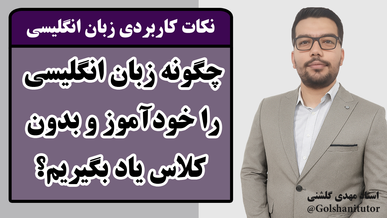 چگونه زبان انگلیسی را خودآموز و بدون کلاس یاد بگیریم؟