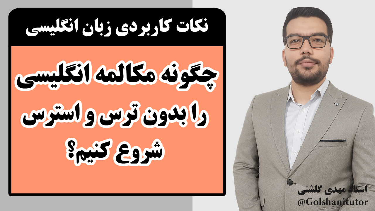 چگونه مکالمه انگلیسی را بدون ترس و استرس شروع کنیم؟