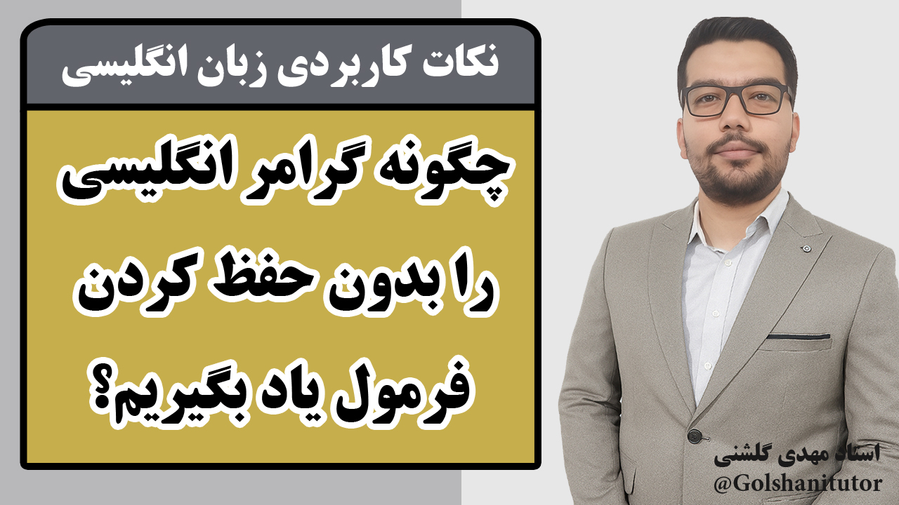 چگونه گرامر انگلیسی را بدون حفظ کردن فرمول یاد بگیریم؟