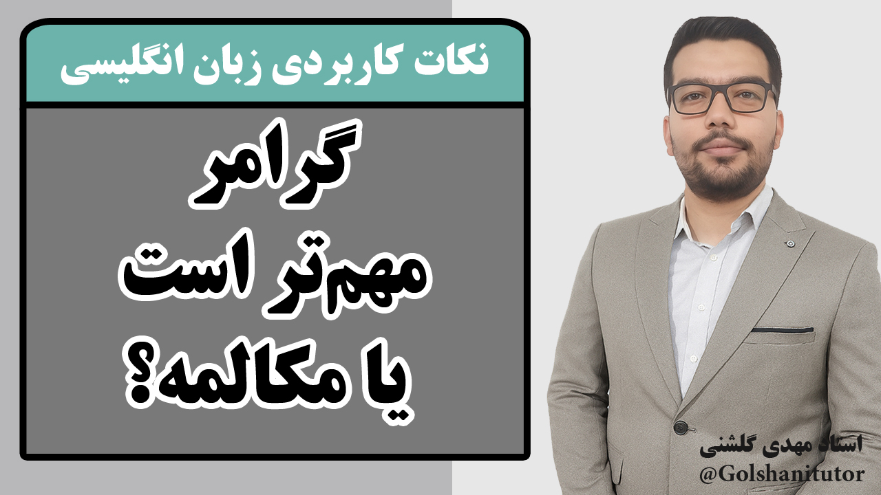 گرامر مهم‌تر است یا مکالمه؟