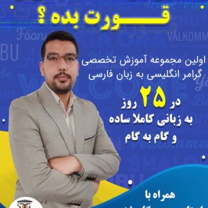 دوره مکالمه روان با گرامر ساده فقط در ۲۵ روز ویژه مبتدیها دوره مکالمه روان با گرامر ساده فقط در ۲۵ روز ویژه مبتدیها