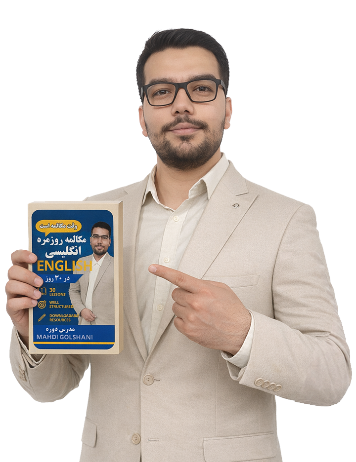  دوره مکالمه روان با گرامر ساده فقط در ۲۵ روز ویژه مبتدی‌ها