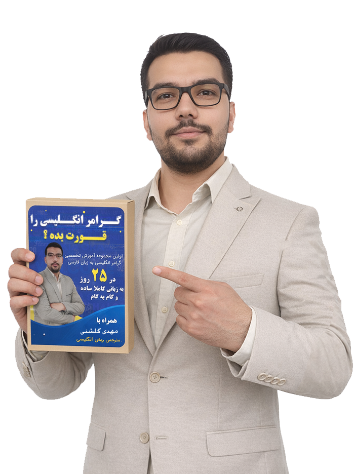  دوره مکالمه روان با گرامر ساده فقط در ۲۵ روز ویژه مبتدی‌ها