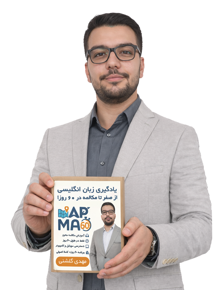  دوره آموزش زبان انگلیسی از صفر تا مکالمه در ۶۰ روز با روش MAP60