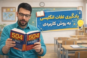 یادگیری لغات انگلیسی به روش کاربردی