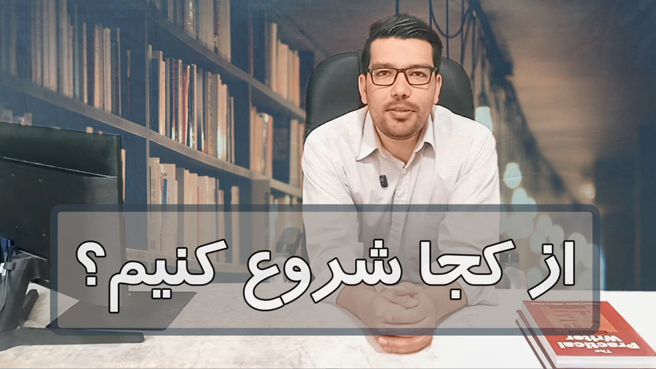 آموزش زبان را از کجا شروع کنم؟ سه گام تا یادگیری!