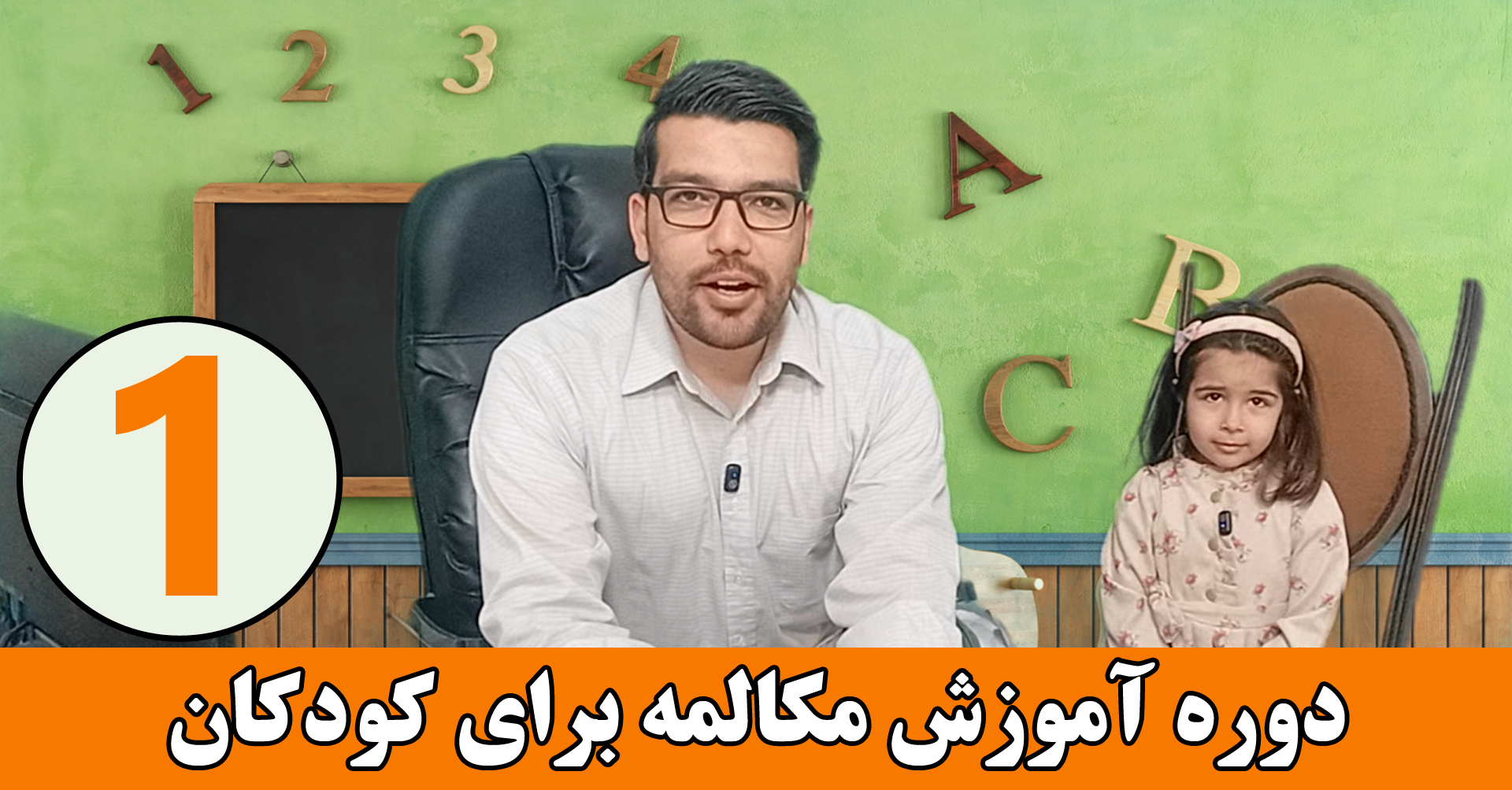 آموزش زبان انگلیسی برای کودکان – مهدی گلشنی – قسمت اول