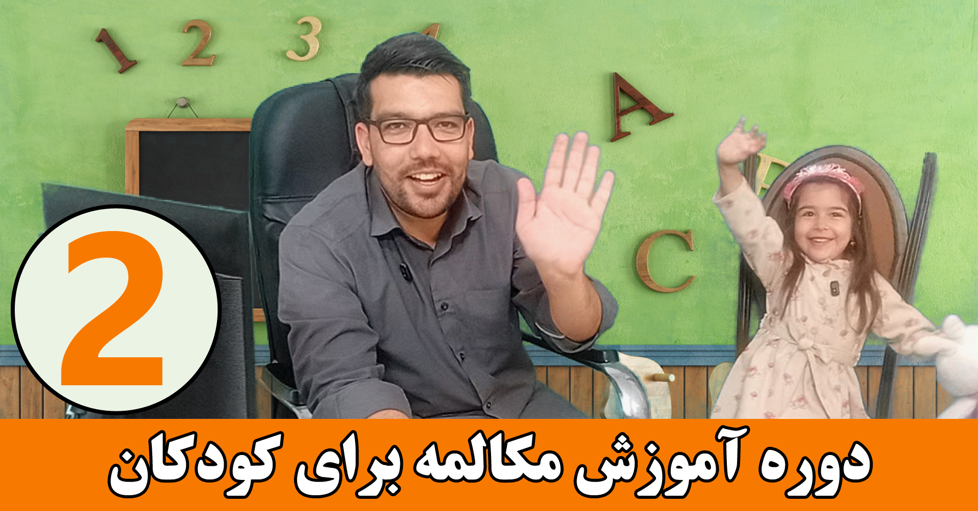 آموزش زبان انگلیسی برای کودکان – مهدی گلشنی – قسمت دوم
