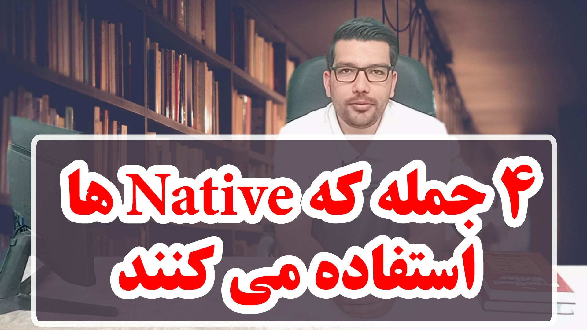 4 جمله انگلیسی که Native ها استفاده می کنند!