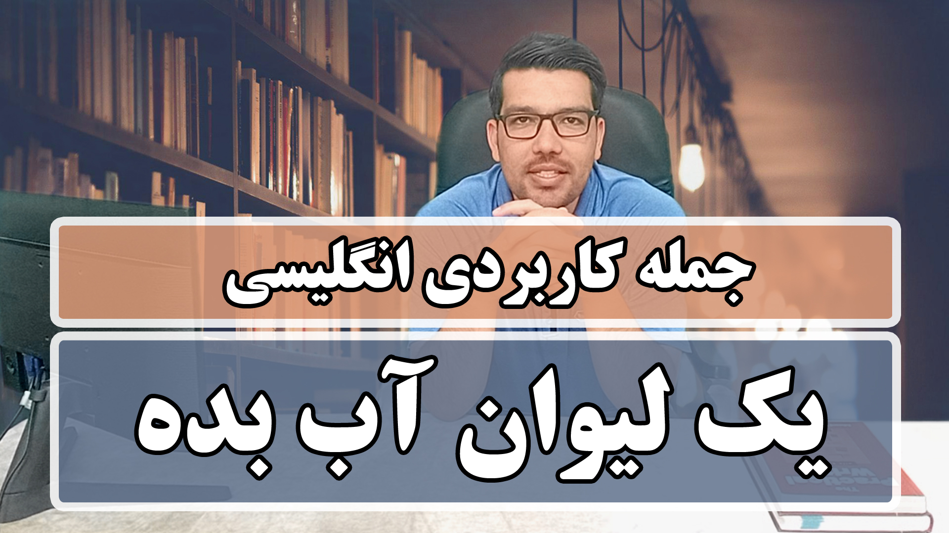 به انگلیسی بگو یک لیوان آب بده