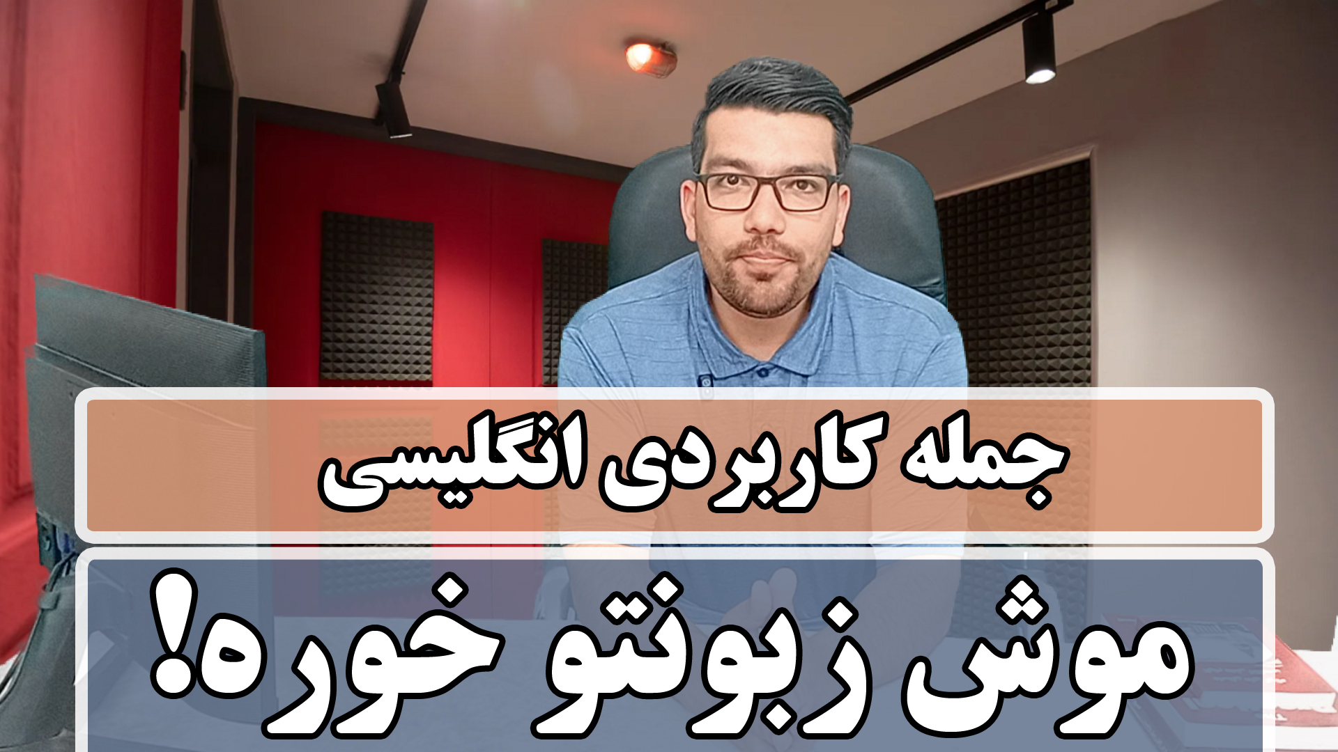 به انگلیسی بگو موش زبونتو خورده! چرا ساکتی!