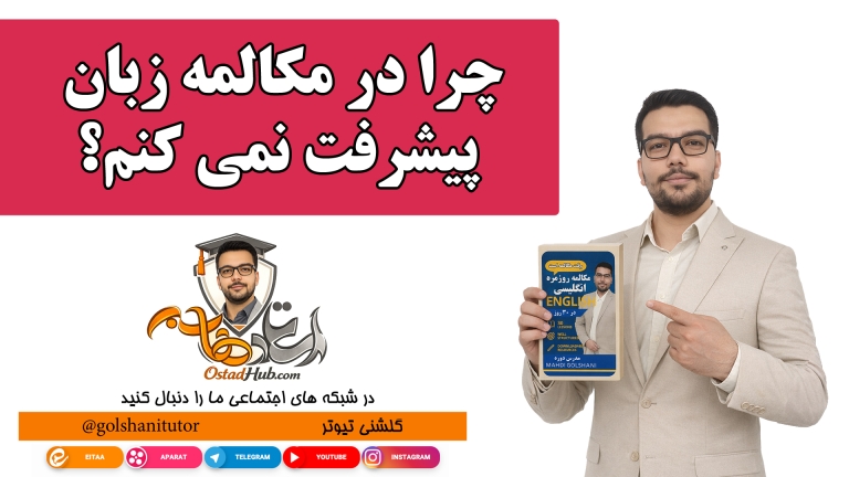 چرا سطح مکالمه ام در زبان انگلیسی پیشرفت نمی کند؟