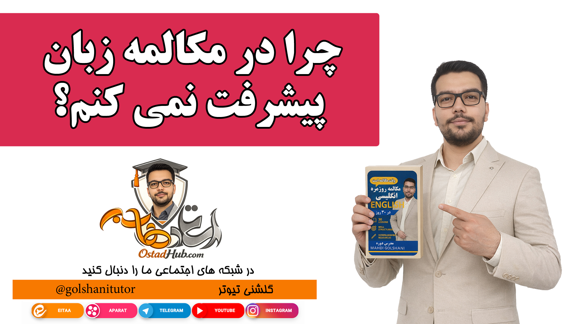 چرا سطح مکالمه ام در زبان انگلیسی پیشرفت نمی کند؟