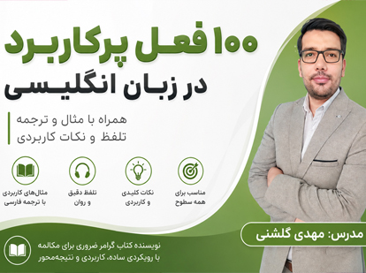 دوره آموزش 100 فعل پرکاربرد در زبان انگلیسی با مثال و ترجمه و نکات کاربردی