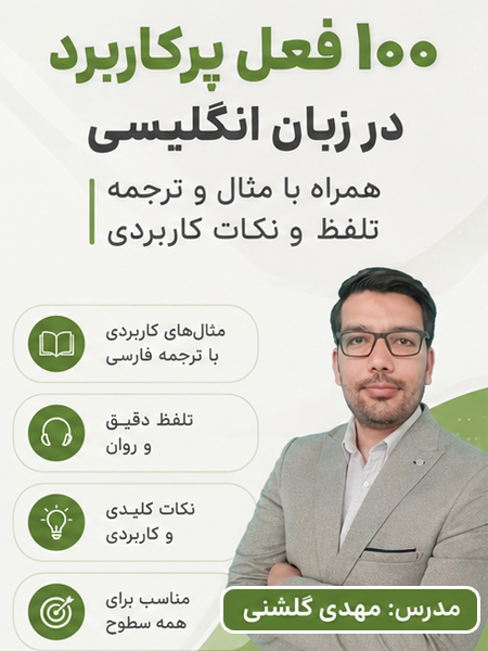 دوره آموزش 100 فعل پرکاربرد در زبان انگلیسی با مثال و ترجمه و نکات کاربردی