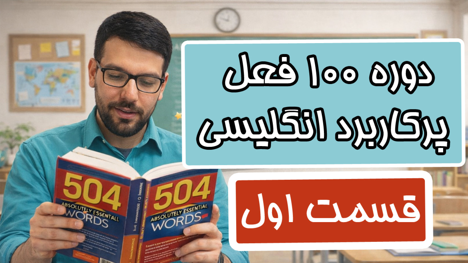 آموزش 100 فعل پرکاربرد انگلیسی – قسمت اول