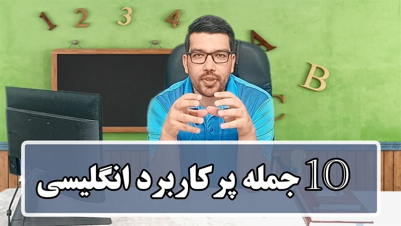 آموزش 10 جمله پرکاربرد انگلیسی