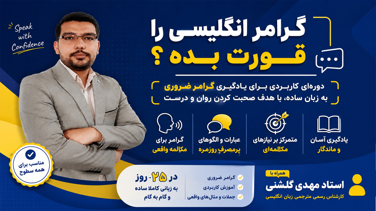  دوره مکالمه روان با گرامر ساده فقط در ۲۵ روز ویژه مبتدی‌ها