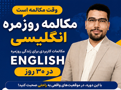 دوره مکالمه روزمره انگلیسی در ۳۰ روز