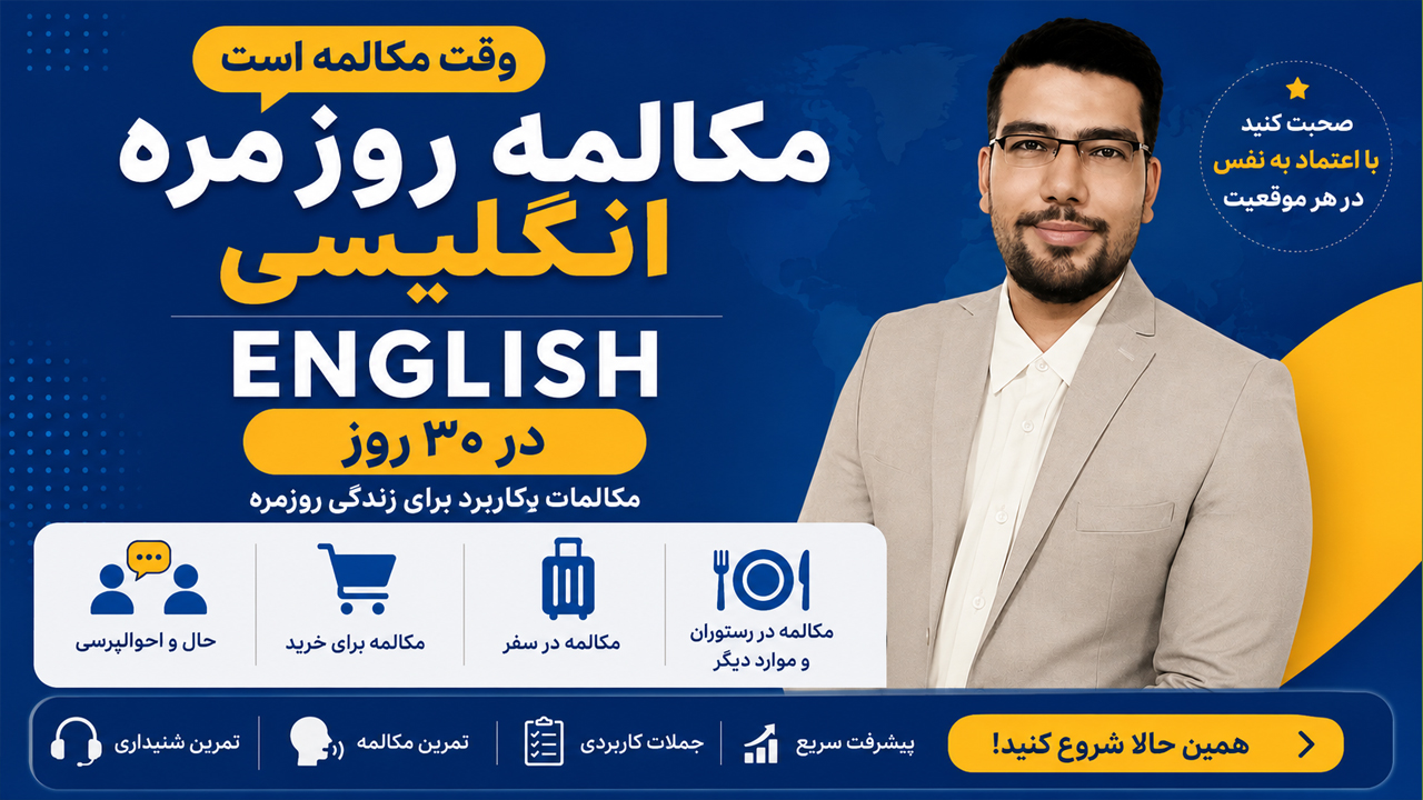  دوره مکالمه روان با گرامر ساده فقط در ۲۵ روز ویژه مبتدی‌ها