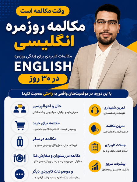 دوره مکالمه انگلیسی در ۳۰ روز