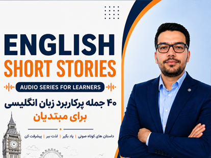 دوره آموزش 40 جمله پرکاربرد انگلیسی
