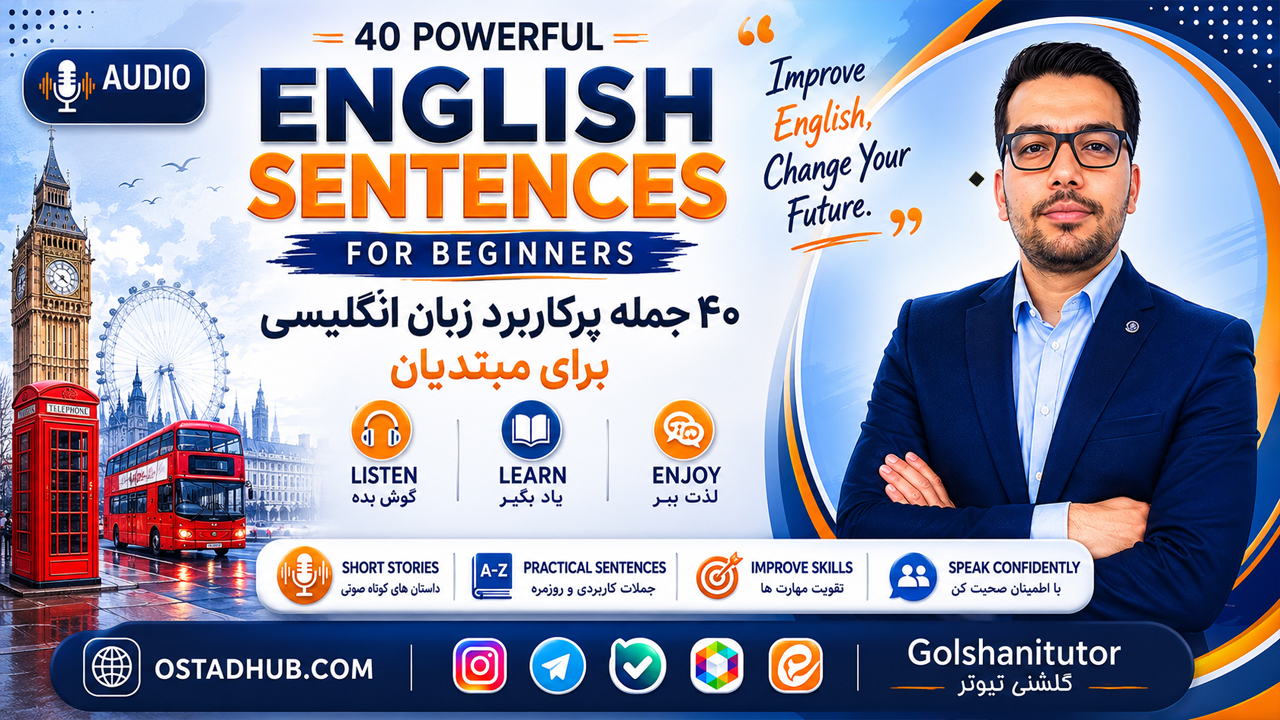 دوره رایگان 40 جمله کاربردی انگلیسی