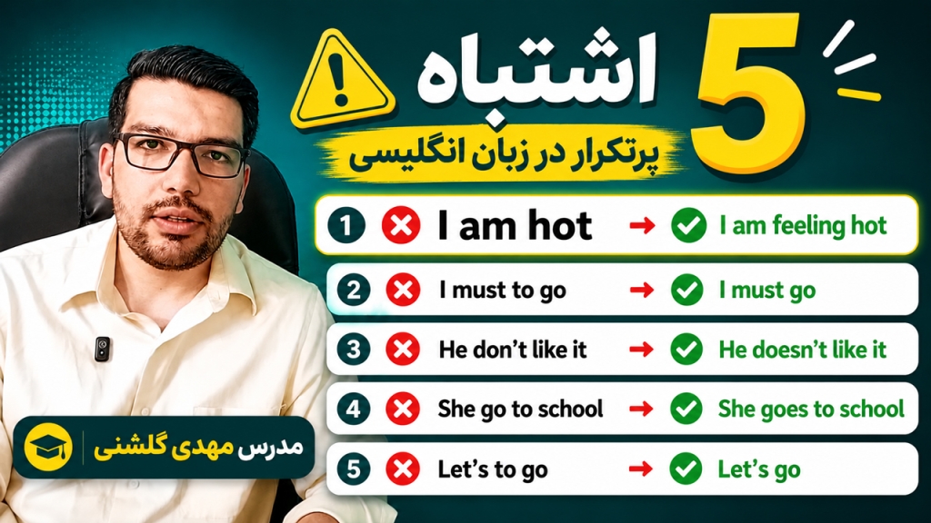 5 اشتباه رایج فارسی‌ زبان‌ها در زبان انگلیسی