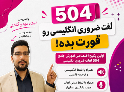فلش کارت 504 لغت ضروری