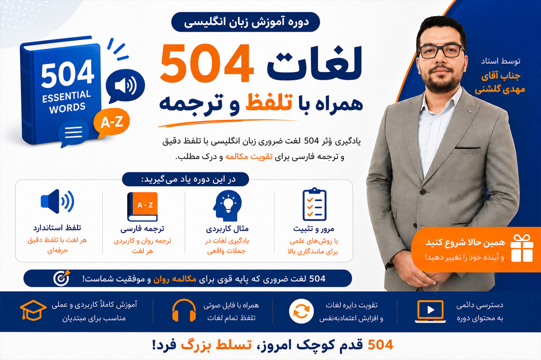504 map - دوره آموزش زبان انگلیسی از صفر تا مکالمه در 60 روز با روش MAP60