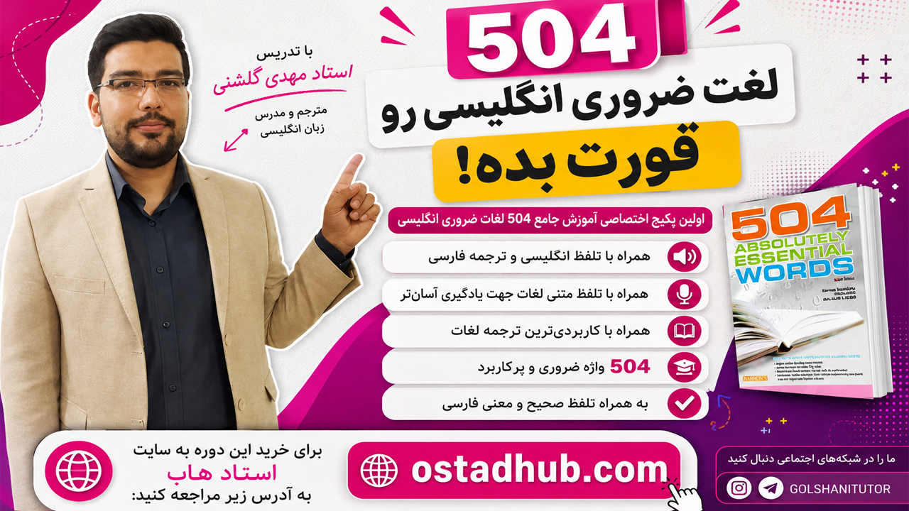 دوره فلش کارت 504 واژه ضروری انگلیسی