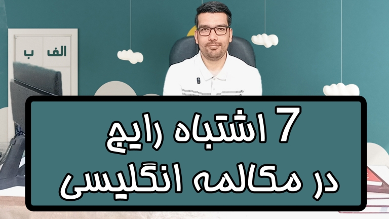 7 اشتباه رایج در مکالمه انگلیسی