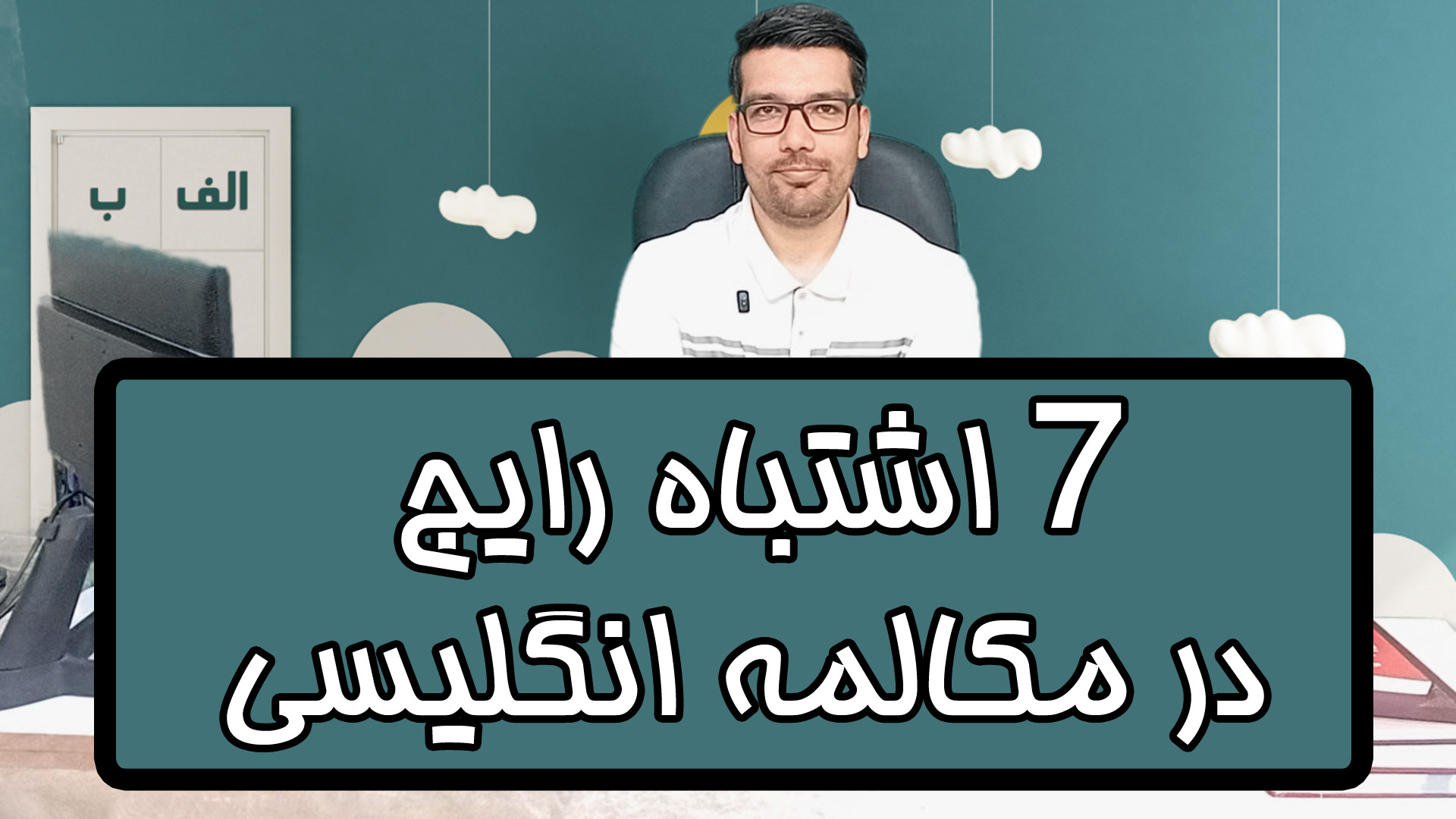 7 اشتباه رایج در مکالمه انگلیسی