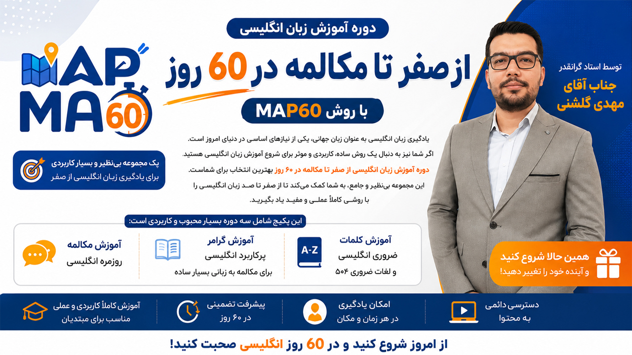  دوره آموزش زبان انگلیسی از صفر تا مکالمه در ۶۰ روز با روش MAP60