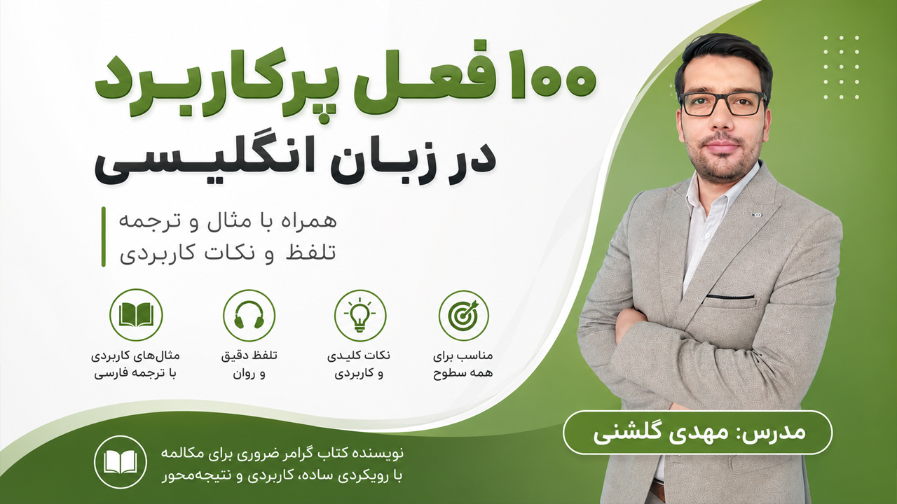 دوره آموزش 100 فعل پرکاربرد در زبان انگلیسی با مثال و ترجمه و نکات کاربردی