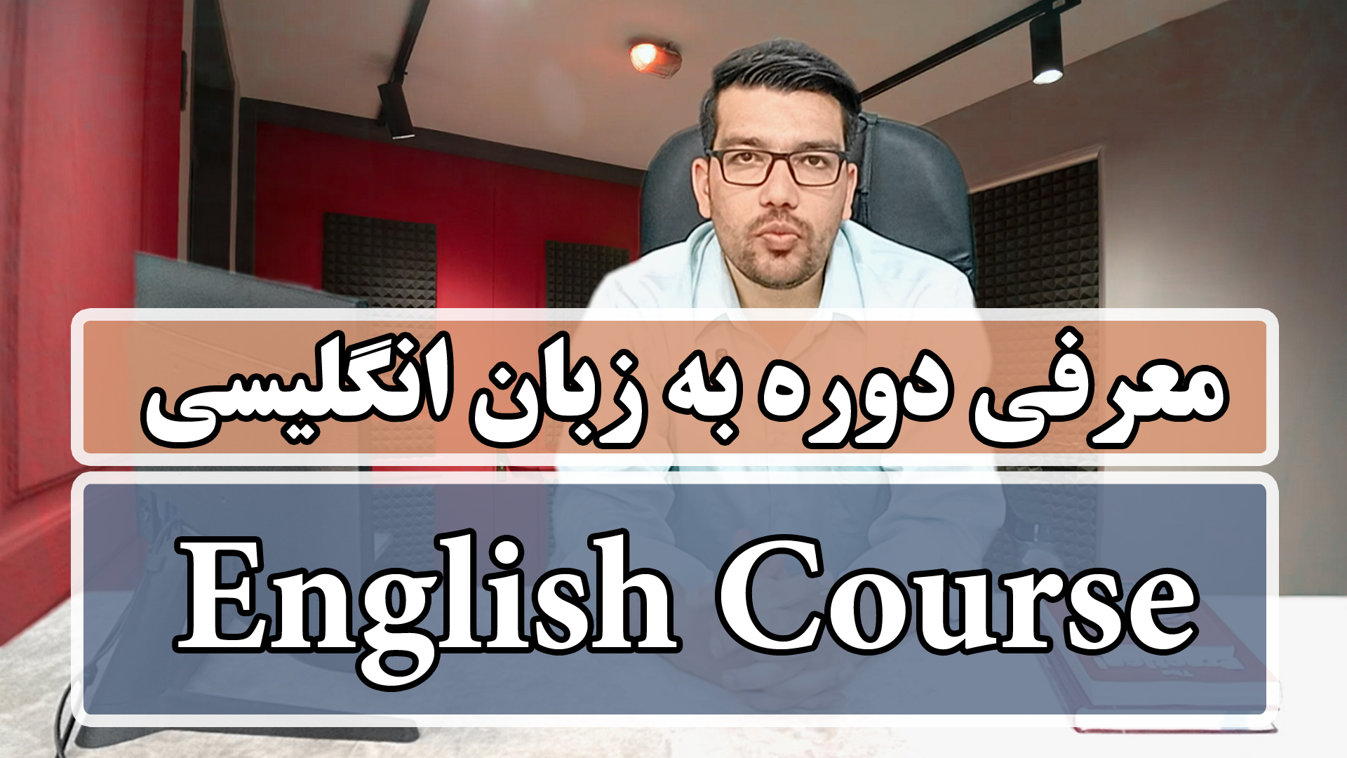 بهترین دوره آموزش زبان انگلیسی در 60 روز