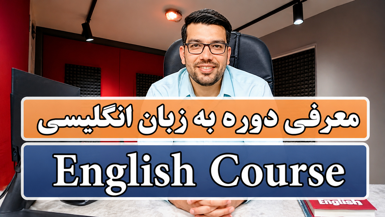 دوره زبان انگلیسی