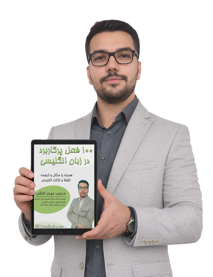 آموزش 100 فعل پرکابرد انگلیسی همراه با مثال در جمله با مهدی گلشنی