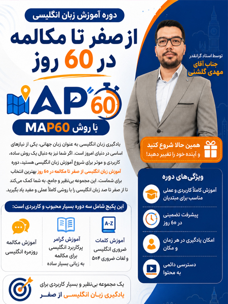  دوره ۶۰ روز آموزش زبان انگلیسی