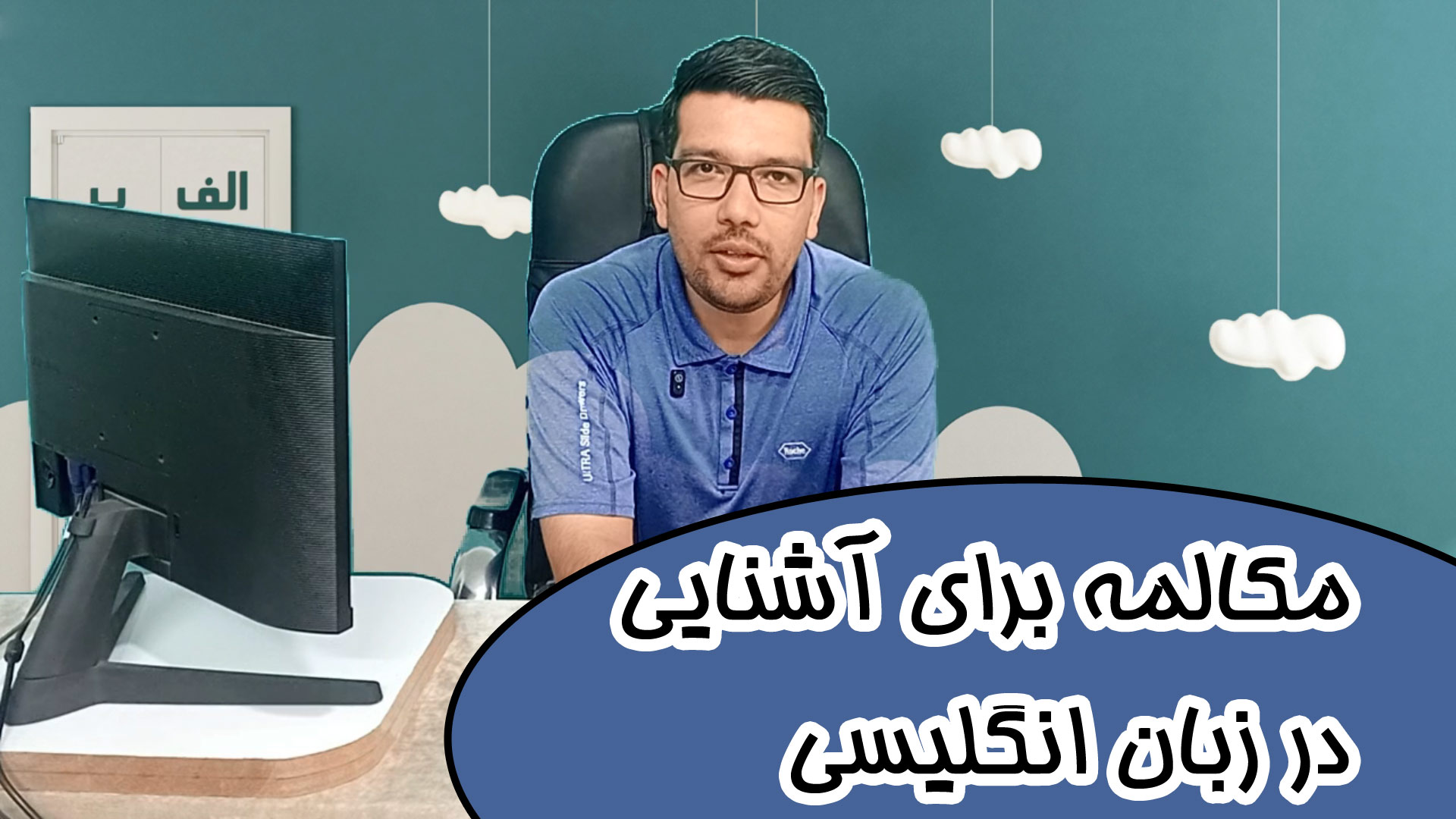 آموزش مکالمه انگلیسی برای آشنایی و احوالپرسی