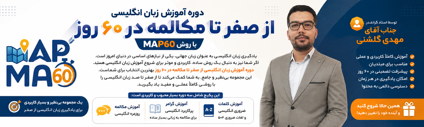 top ban - دوره آموزش زبان انگلیسی از صفر تا مکالمه در 60 روز با روش MAP60