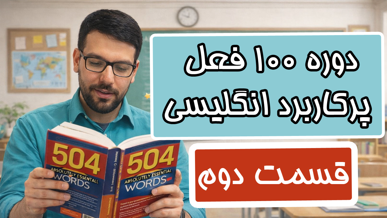 آموزش 100 فعل پرکاربرد انگلیسی – قسمت دوم