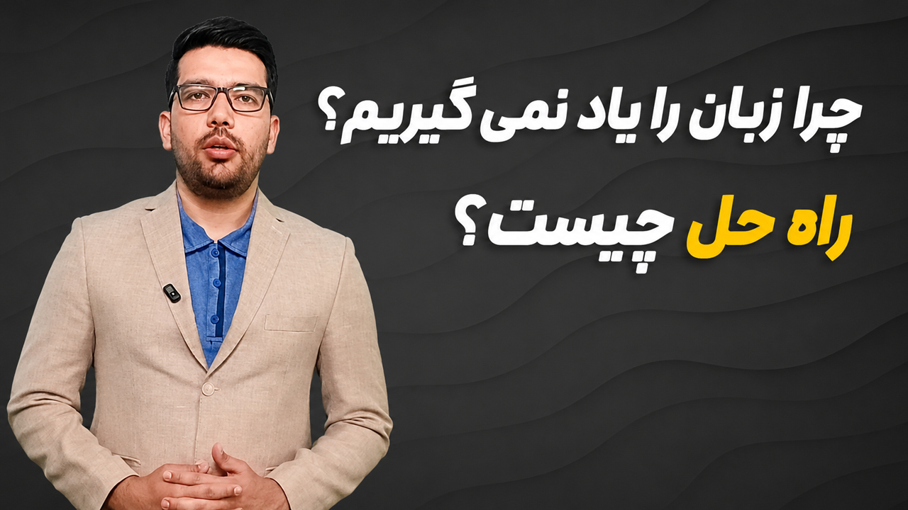 دوره زبان انگلیسی