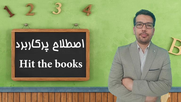 اصطلاح پرکاربرد انگلیسی Hit the books