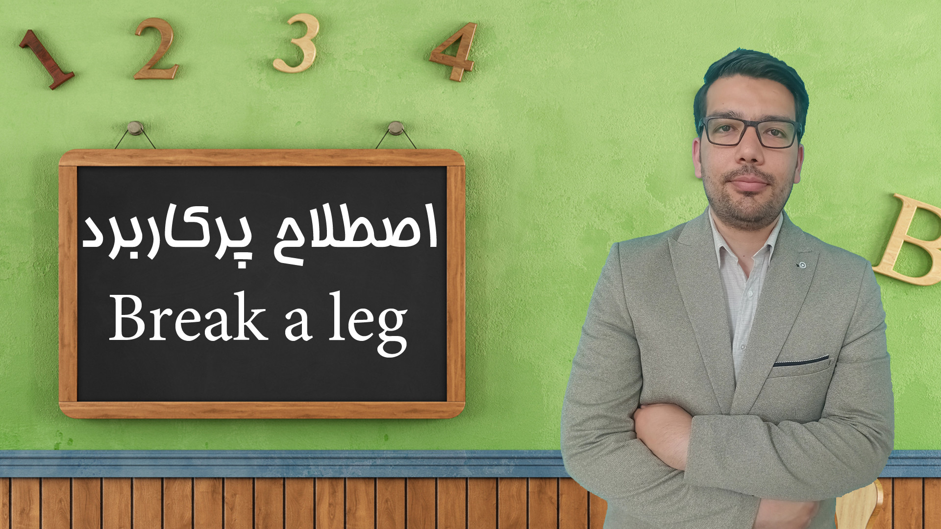 اصطلاح پرکاربرد انگلیسی Break a leg