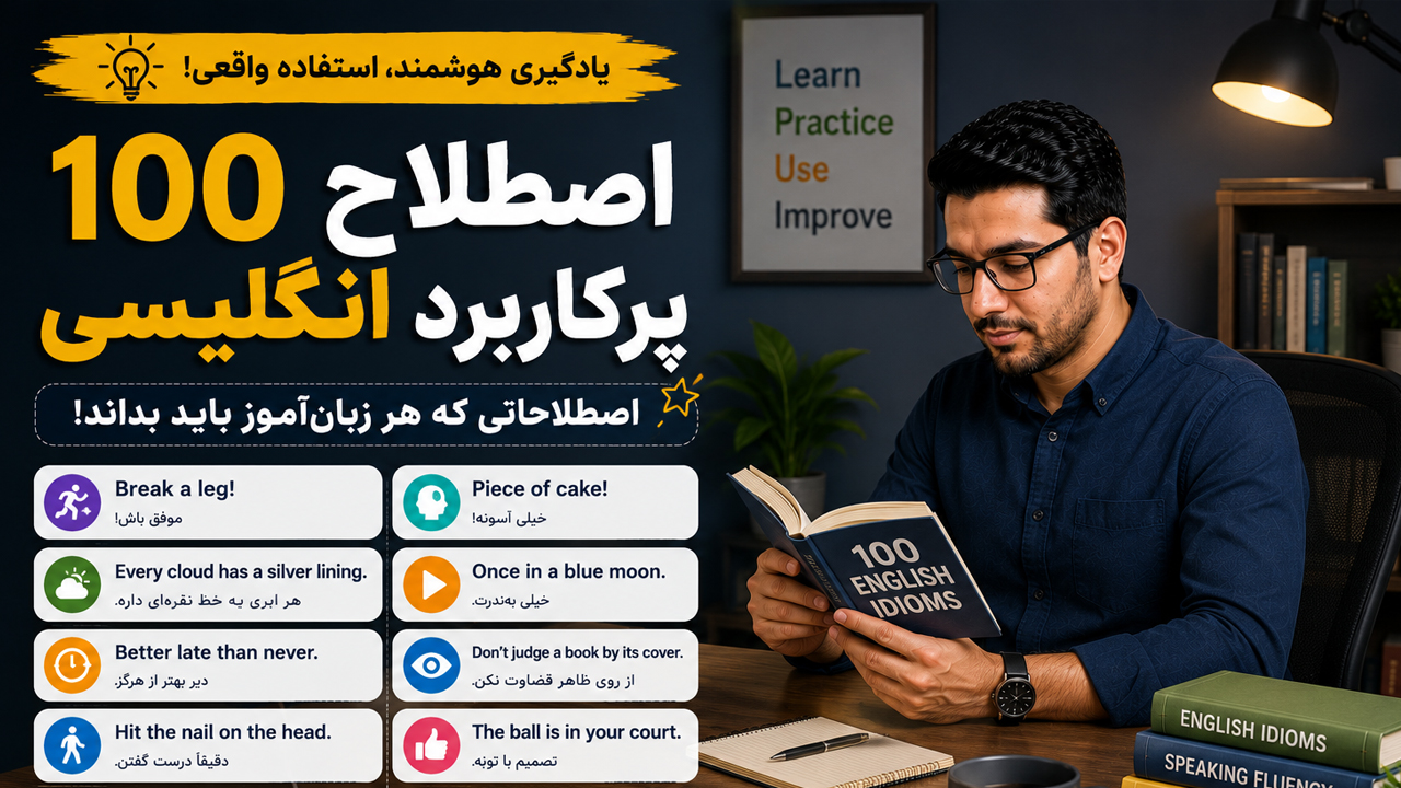 100 اصطلاح پرکاربرد انگلیسی | رایج‌ترین اصطلاحات انگلیسی با ترجمه