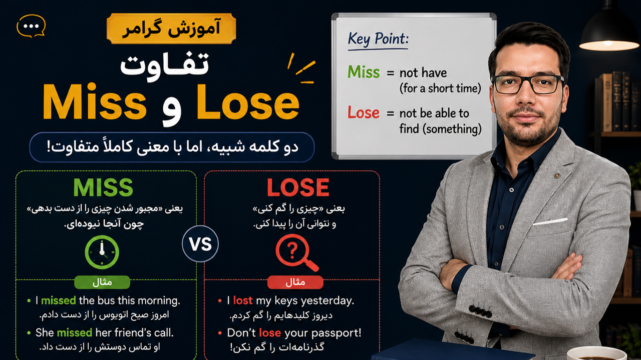 تفاوت Miss و Lose در انگلیسی | معنی، کاربرد و مثال